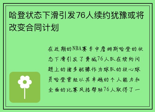 哈登状态下滑引发76人续约犹豫或将改变合同计划