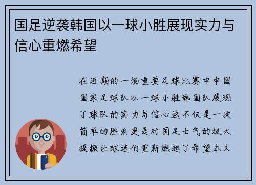 国足逆袭韩国以一球小胜展现实力与信心重燃希望