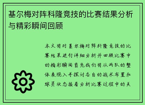 基尔梅对阵科隆竞技的比赛结果分析与精彩瞬间回顾