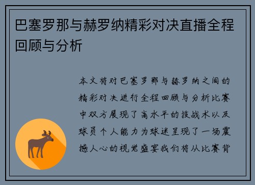 巴塞罗那与赫罗纳精彩对决直播全程回顾与分析