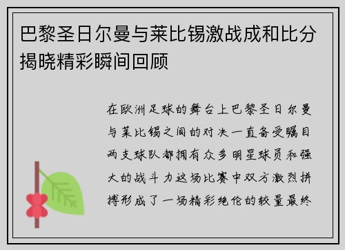 巴黎圣日尔曼与莱比锡激战成和比分揭晓精彩瞬间回顾