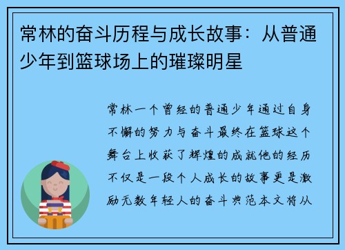 常林的奋斗历程与成长故事：从普通少年到篮球场上的璀璨明星