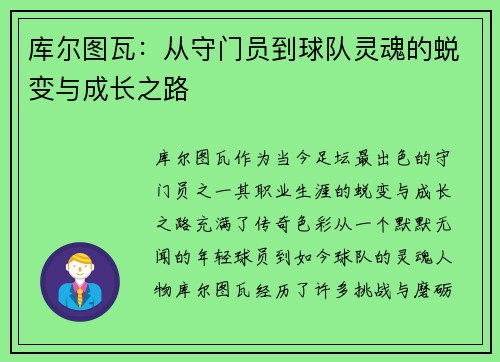 库尔图瓦：从守门员到球队灵魂的蜕变与成长之路