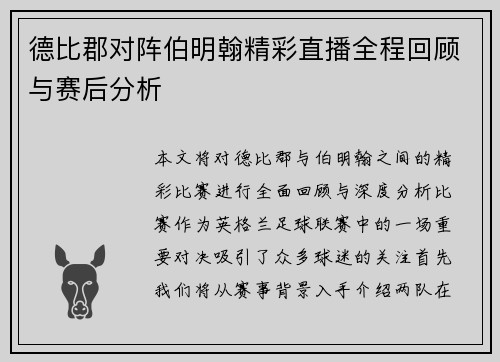 德比郡对阵伯明翰精彩直播全程回顾与赛后分析
