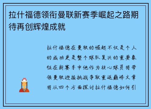 拉什福德领衔曼联新赛季崛起之路期待再创辉煌成就